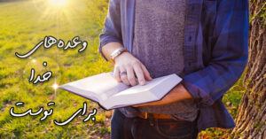 وعده های خدا برای توست!
