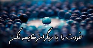 خودت را با دیگران مقایسه نکن!
