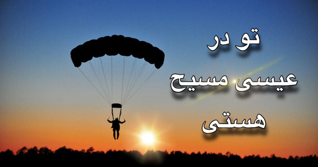 تو در عیسی مسیح هستی! تو در عیسی مسیح هستی!