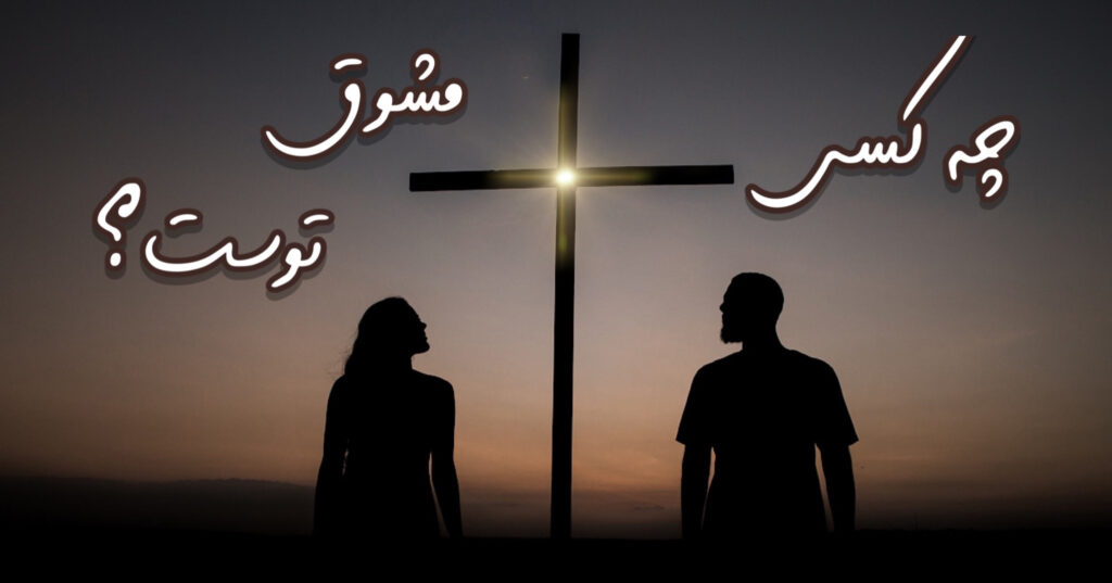 چه کسی مشوق توست؟ چه کسی مشوق توست؟