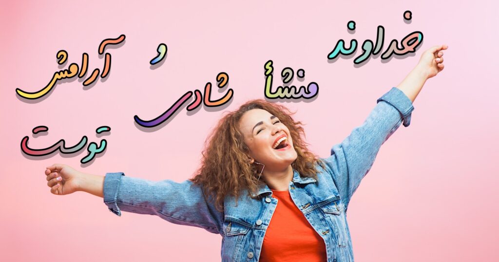 خداوند منشا آرامش و شادی توست! خداوند منشا آرامش و شادی توست!