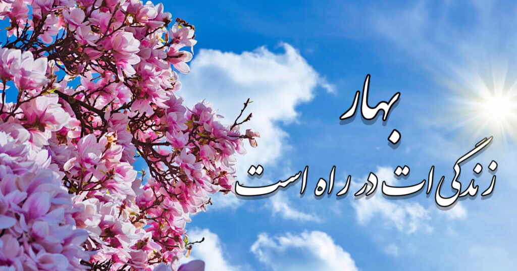 بهارِ زندگی ات در راه است! بهارِ زندگی ات در راه است!