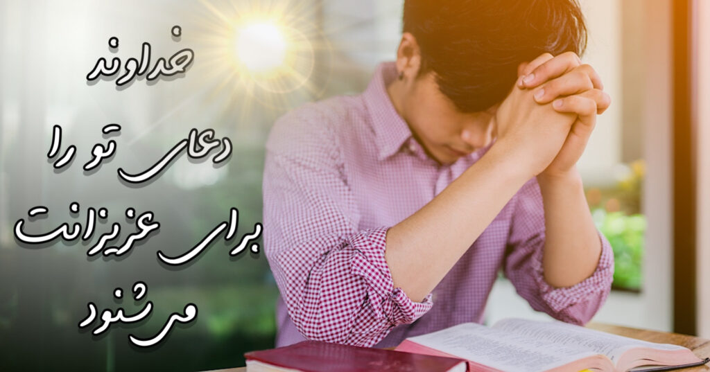 خداوند دعای تو را برای عزیزانت می شنود! خداوند دعای تو را برای عزیزانت می شنود!