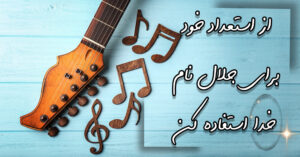 از استعداد خود برای جلال خدا استفاده کن!