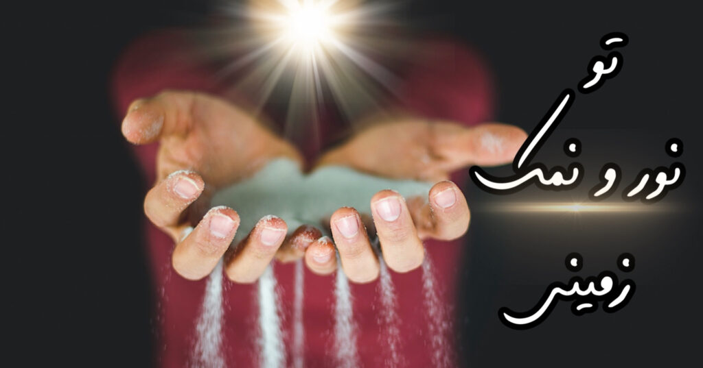 تو نور و نمک زمینی! تو نور و نمک زمینی!