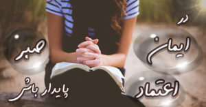 در ایمان، اعتماد و صبر پایدار باش!