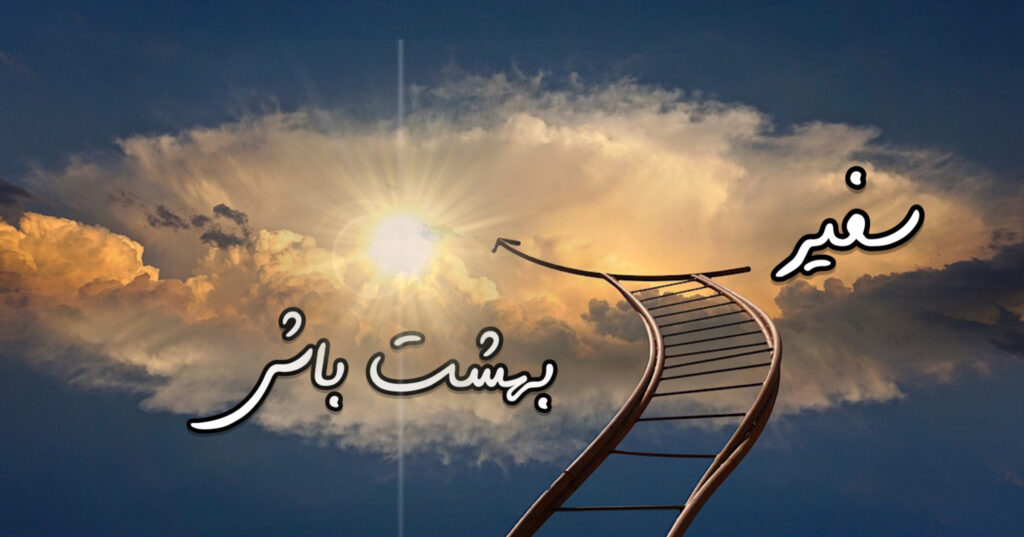 سفیر بهشت باش! سفیر بهشت باش!