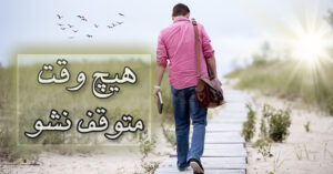 هیچوقت متوقف نشو!