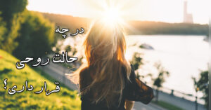 در چه حالت روحی قرار داری؟