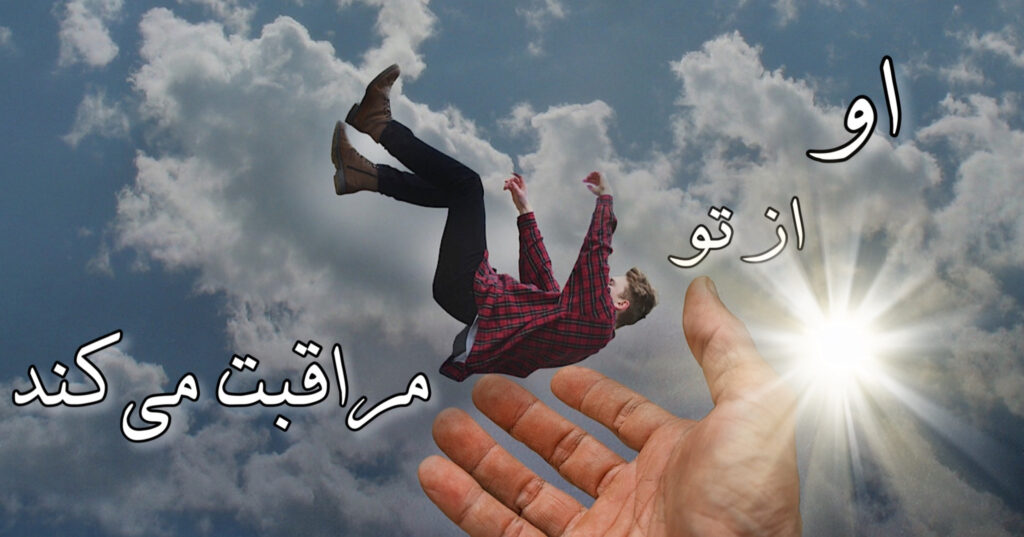 خداوند، از تو مراقبت می کند! خداوند، از تو مراقبت می کند!