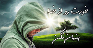 خودت را از خداوند پنهان نکن!