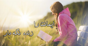 ایمان ات را زنده نگه دار!