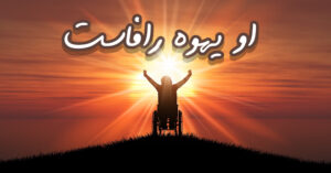 او یهوه "رافا" است!