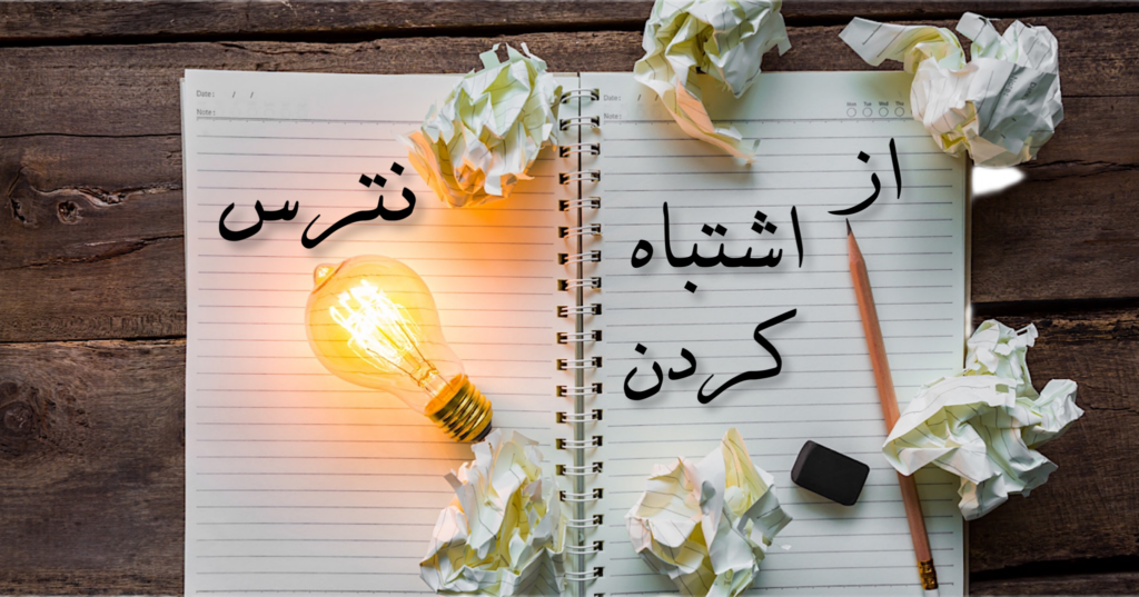 از اشتباه کردن نترس! از اشتباه کردن نترس!
