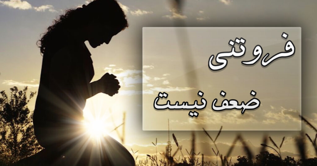 فروتنی ضعف نیست! فروتنی ضعف نیست!