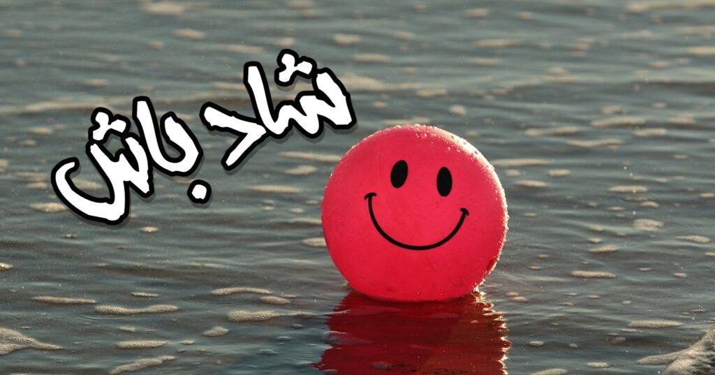 شاد باش! شاد باش!