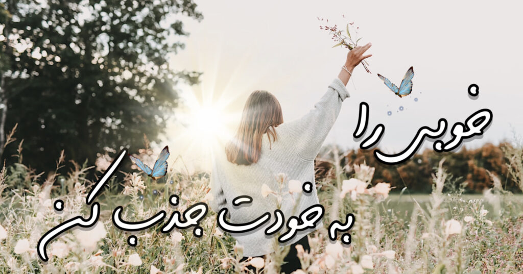 خوبی را به خودت جذب کن! خوبی را به خودت جذب کن!