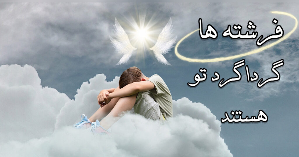 فرشته ها گرداگرد تو هستند! فرشته ها گرداگرد تو هستند!