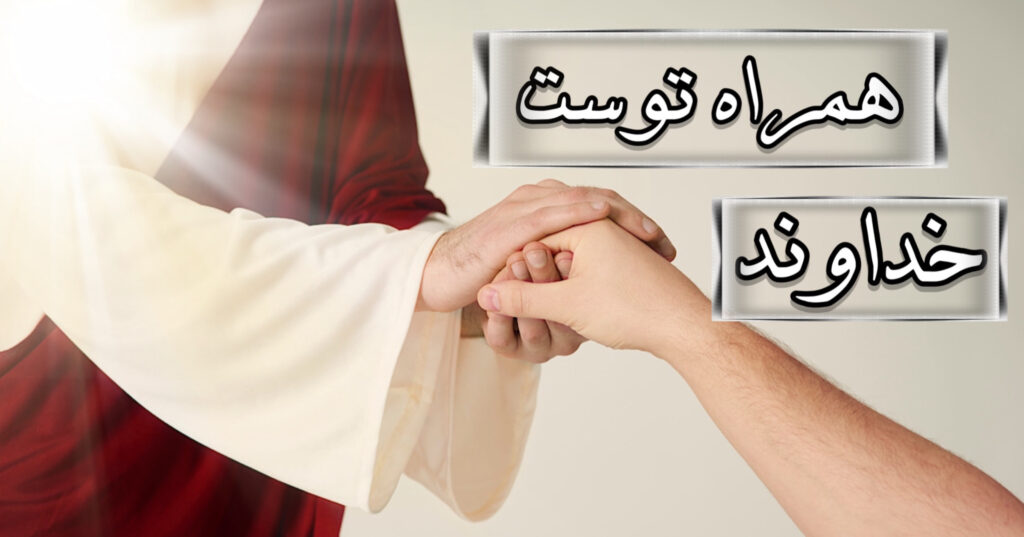 خداوند همراه تو است!