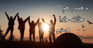 ما همه با هم، خانه ی خدا هستیم!