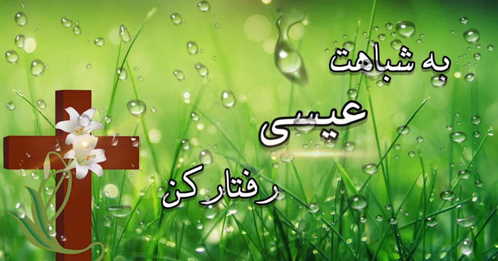به شباهت عیسی رفتار کن! به شباهت عیسی رفتار کن!