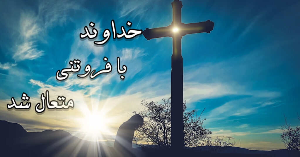 خداوند با فروتنی متعال شد! خداوند با فروتنی متعال شد!