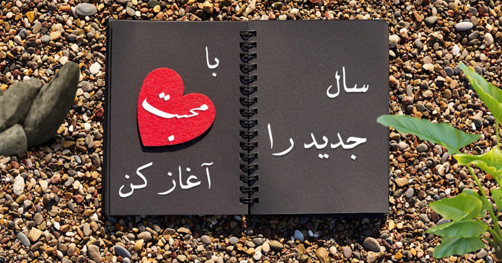 سال جدید را با محبت آغاز کن! سال جدید را با محبت آغاز کن!