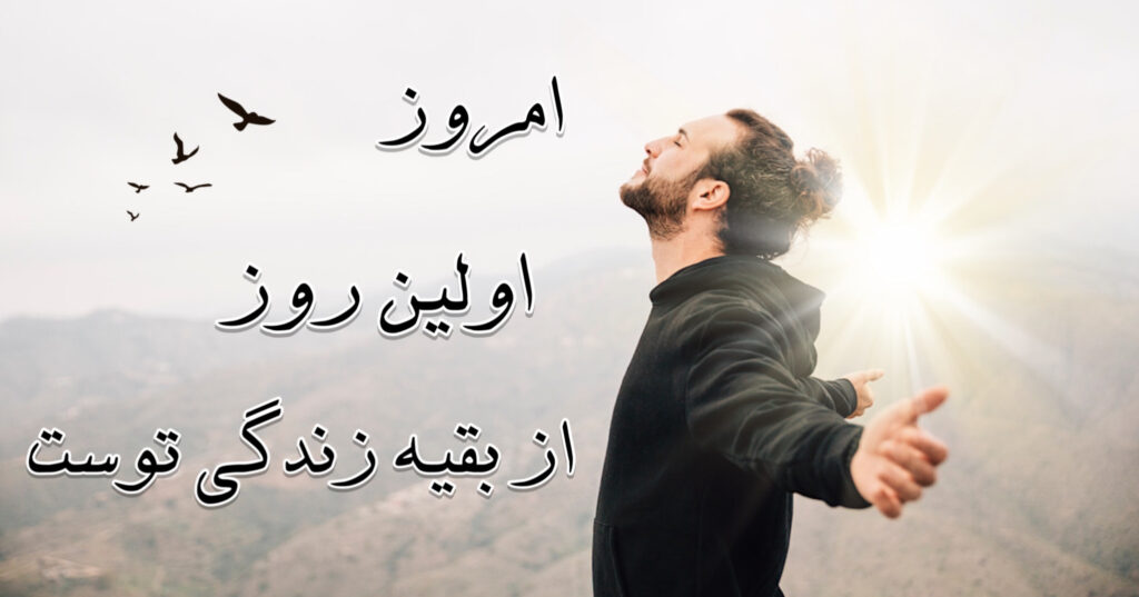 امروز، اولین روز از بقیه زندگی توست! امروز، اولین روز از بقیه زندگی توست!