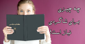 چه چیزی برای شاگردی نیاز است؟