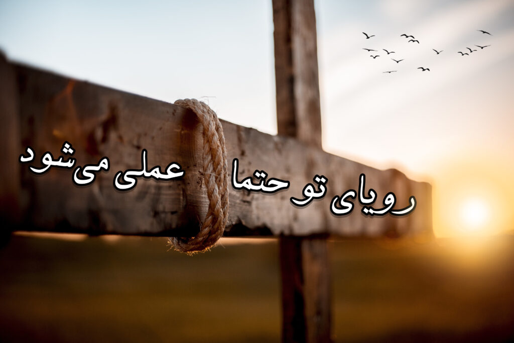 رویای تو، حتما عملی می شود! رویای تو، حتما عملی می شود!
