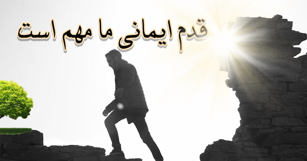 قدم ایمانی ما مهم است! قدم ایمانی ما مهم است!