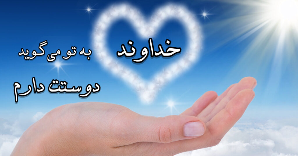 خداوند به تو می گوید: دوستت دارم. خداوند به تو می گوید: دوستت دارم.
