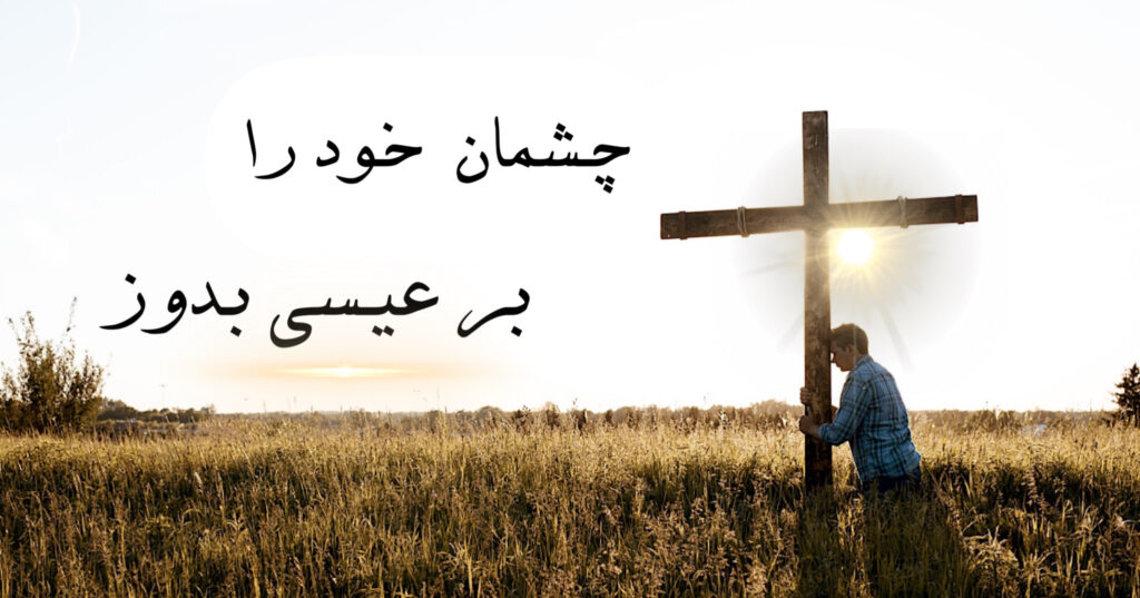 چشمان خود را بر عیسی بدوز! چشمان خود را بر عیسی بدوز!