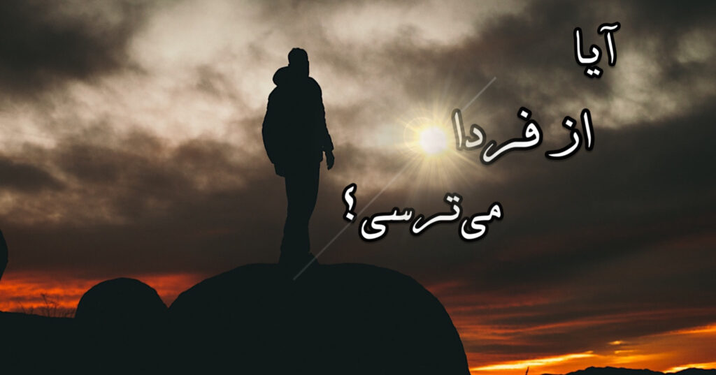 آیا از فردا می ترسی؟ آیا از فردا می ترسی؟