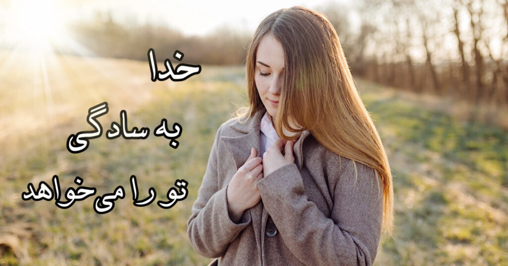 خدا به سادگی، "تو" را می خواهد! خدا به سادگی، "تو" را می خواهد!