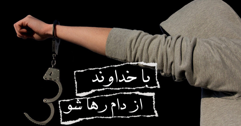 با خداوند از دام رها شو. با خداوند از دام رها شو.