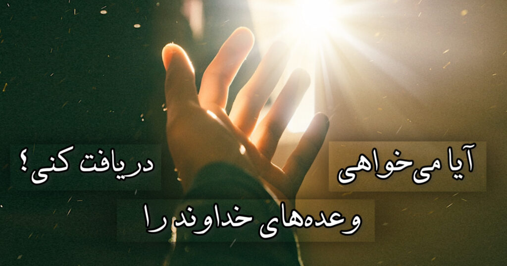 آیا می خواهی وعده های خداوند را دریافت کنی؟ آیا می خواهی وعده های خداوند را دریافت کنی؟