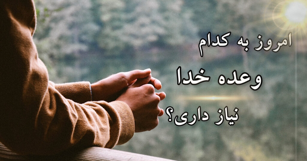 امروز به کدام وعده ی خداوند نیاز داری؟ امروز به کدام وعده ی خداوند نیاز داری؟