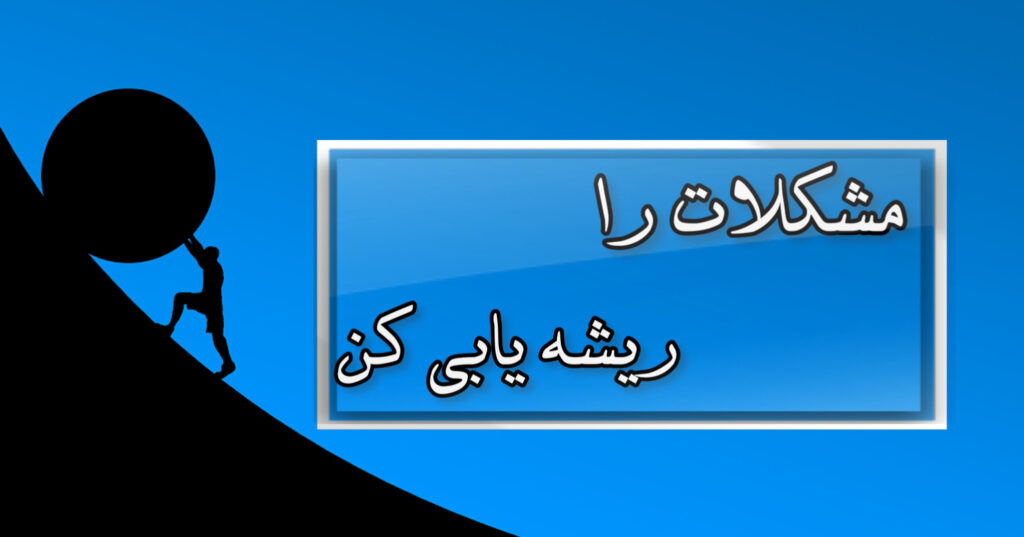 مشکلات را ریشه یابی کن. مشکلات را ریشه یابی کن.