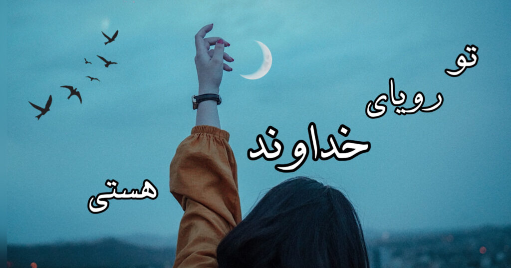 تو رویای خداوند هستی! تو رویای خداوند هستی!