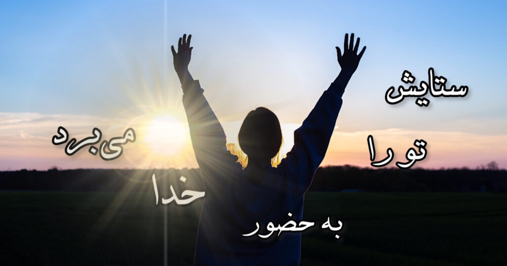 ستایش، تو را به حضور خدا می برد! ستایش، تو را به حضور خدا می برد!