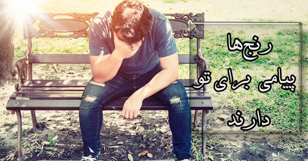 رنج ها، پیامی برای تو دارند! رنج ها، پیامی برای تو دارند!