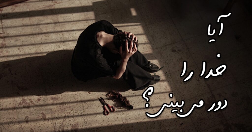 آیا خدا را دور می بینی؟ آیا خدا را دور می بینی؟