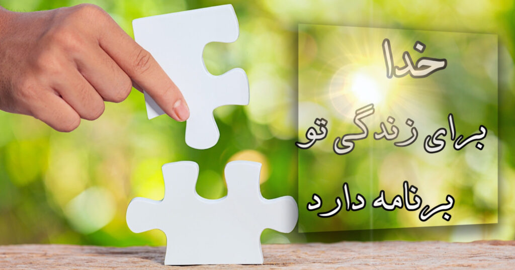 خدا برای زندگی تو برنامه دارد! خدا برای زندگی تو برنامه دارد!