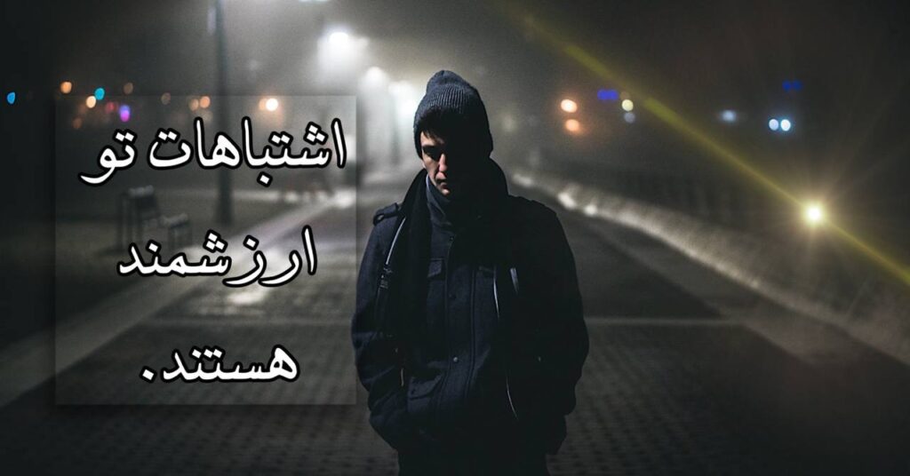 اشتباهات تو ارزشمند هستند! اشتباهات تو ارزشمند هستند!