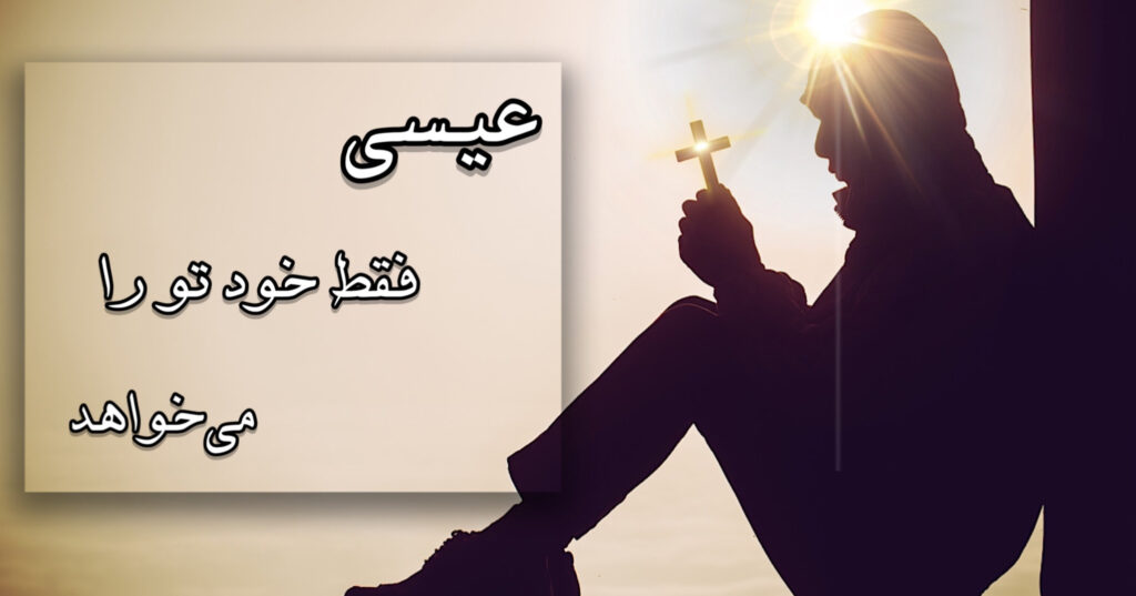 عیسا فقط خود تو را می خواهد! عیسا فقط خود تو را می خواهد!