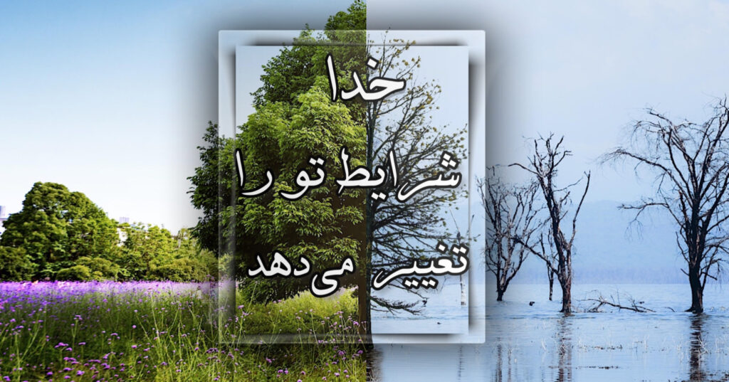 خدا شرایط تو را تغییر می دهد. خدا شرایط تو را تغییر می دهد.