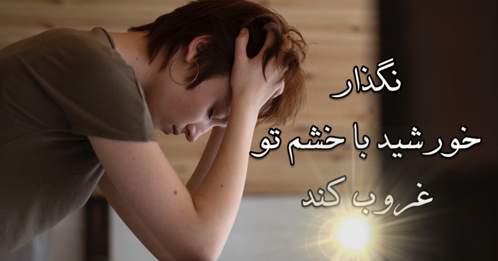 نگذار خورشید با خشم تو غروب کند! نگذار خورشید با خشم تو غروب کند!