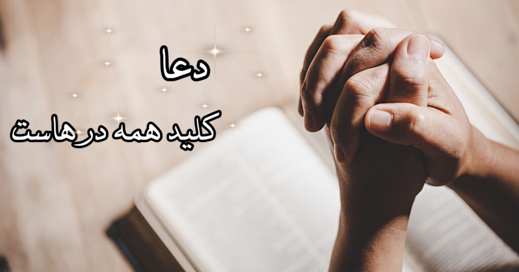 دعا، کلید همه ی درهاست! دعا، کلید همه ی درهاست!