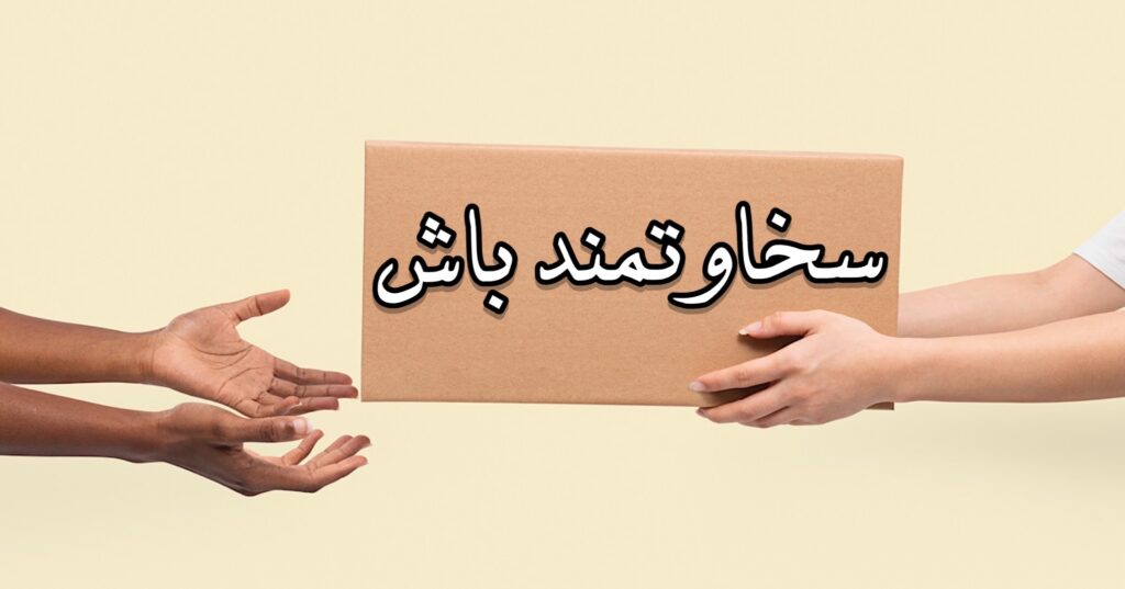 سخاوتمند باش! سخاوتمند باش!